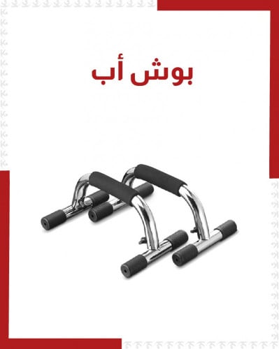 بوش أب