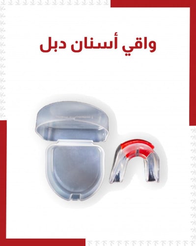 واقي اسنان دبل