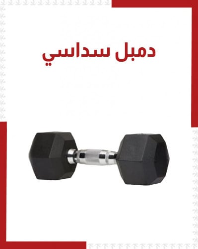 دمبل سداسي مفرد