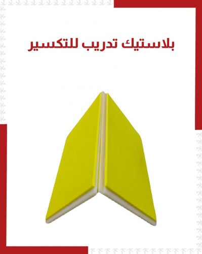 بلاستيك تكسير للتدريب