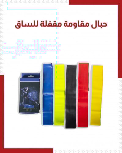 مجموعة حبال مقفلة مقاومة للساق