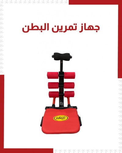 جهاز تمرين البطن
