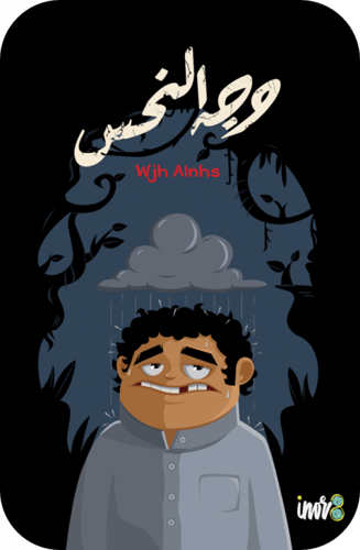 لعبة وجهك نحس