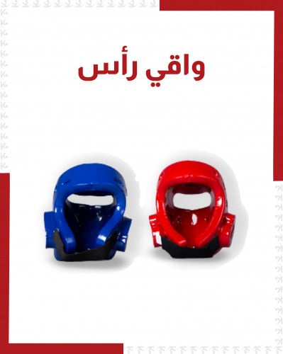 واقي رأس