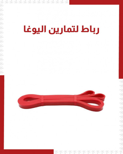 رباط لتمارين التمدد في رياضة اليوغا