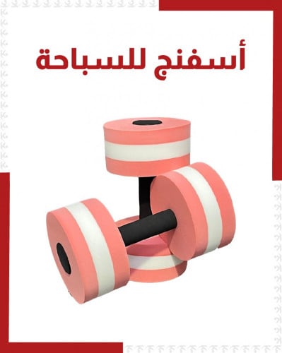 دمبل سباحة قطعتين