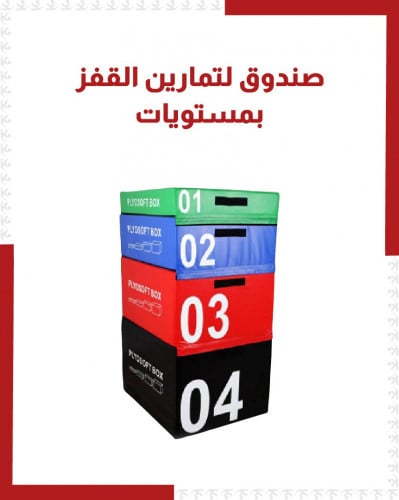 صندوق اسفنج لتمارين القفز بمستويات