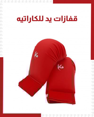 قفازات يد كاراتيه