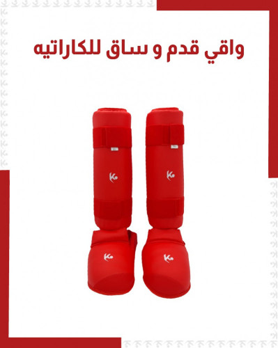 واقي قدم و ساق كاراتيه