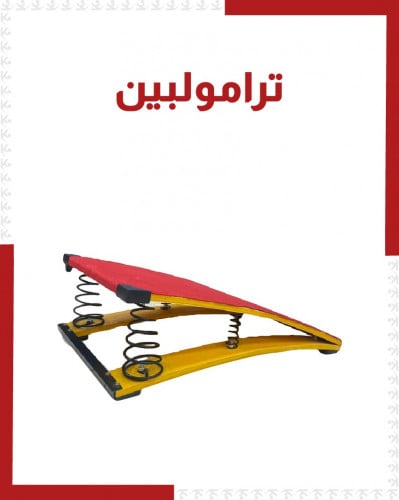 ترامبولين
