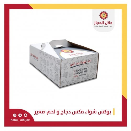 بوكس شواء مكس دجاج و لحم صغير