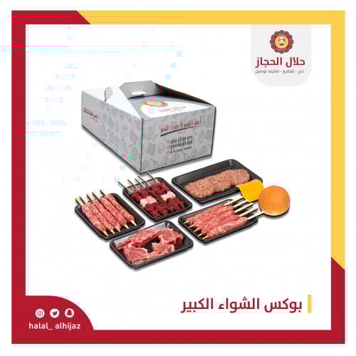 بوكس شواء كبير لحم