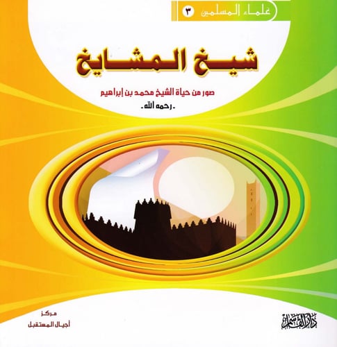 سلسلة علماء المسلمين 1 - 10