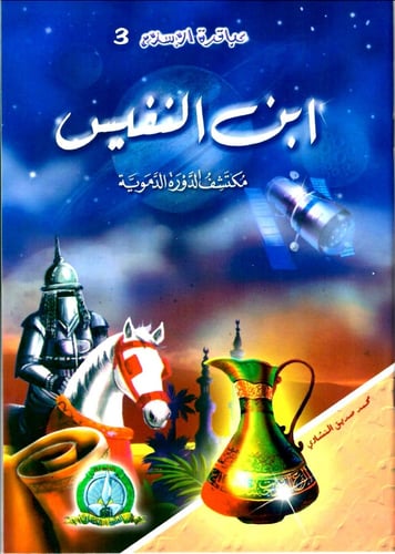 سلسلة قصص عباقرة الإسلام