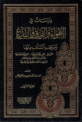 دراسات في الأهواء والفرق والبدع 1-2