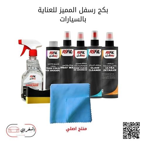 بكج رسفل المميز عنايتك للسيارات
