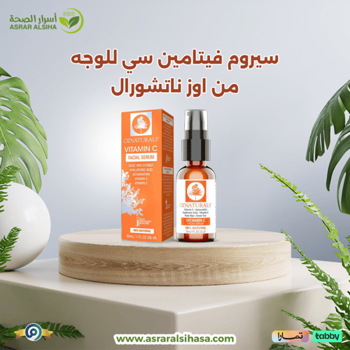 سيروم فيتامين سي للوجه من اوز ناتشورال - 30مل