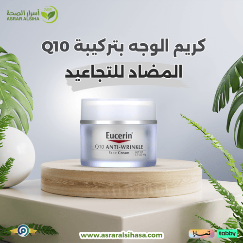 كريم الوجه بتركيبة Q10 المضاد للتجاعيد-48 جم