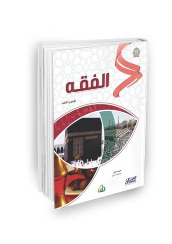 سلسة زاد العلمية المستوى الثالث 7 كتب باللغة العرب...