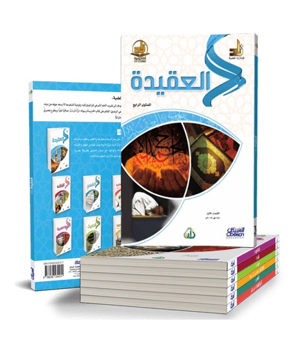 سلسة زاد العلمية المستوى الرابع 7 كتب باللغة العرب...