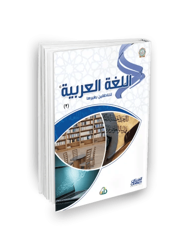 Arabic for Non-Native Speakers - Level Two
