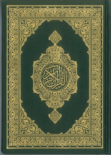 مصحف حجم عادي