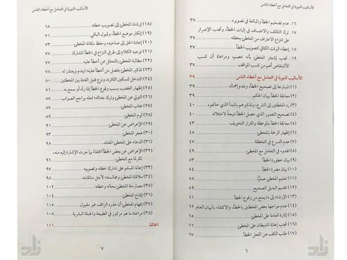 الأساليب النبوية في التعامل مع أخطاء الناس