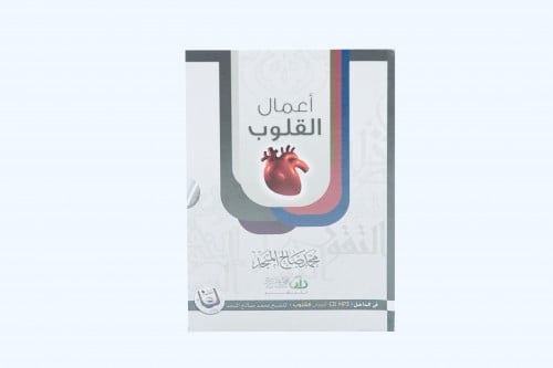 مجموعة أعمال القلوب