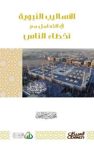 الأساليب النبوية في التعامل مع أخطاء الناس ( نسخة...