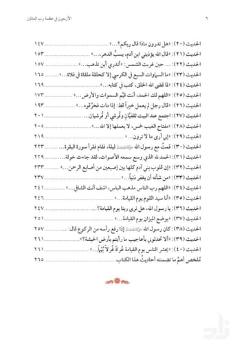 الأربعون في عظمة رب العالمين ( نسخة إلكترونية )