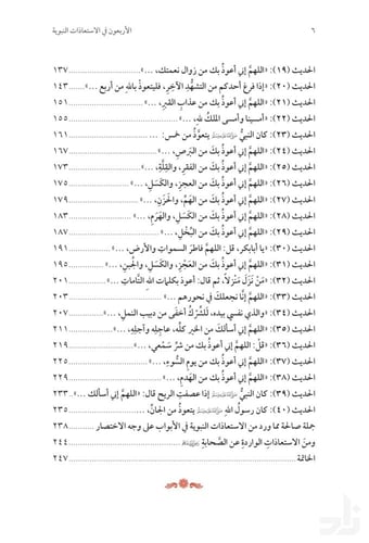 الأربعون في الاستعاذات النبوية