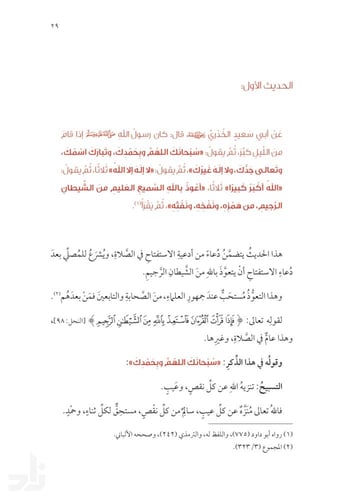 الأربعون في الاستعاذات النبوية