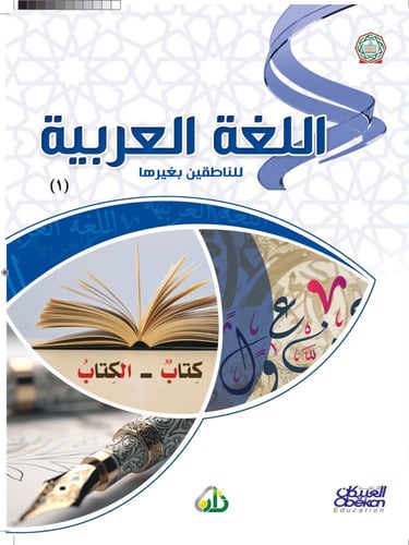 اللغة العربية للناطقين بغيرها - المستوى الأول