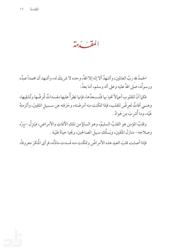 مفسدات القلوب ( نسخة إلكترونية )