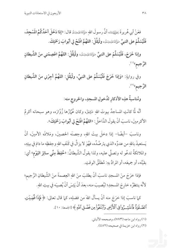 الأربعون في الاستعاذات النبوية