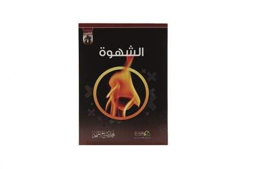 مجموعة مفسدات القلوب