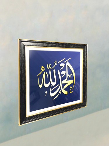لوحة الحمدلله (تصنيع حسب الطلب)
