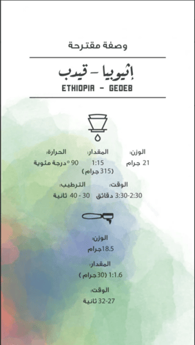 إثيوبيا - قيدب | 250g - محمصة مصنع القهوة