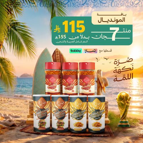 باقة المونديال 7 منتجات