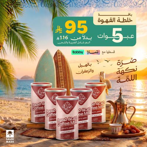 باقة خلطة القهوة 5 عبوات