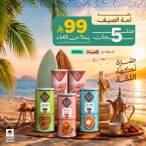 باقة لمة الصيف | 5 منتجات