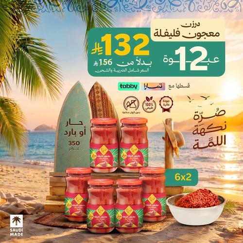 باقة معجون فليفلة حار 12 عبوة