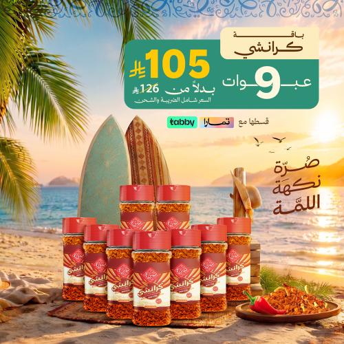 باقة كرانشي 9 عبوات 110 جرام للعبوة