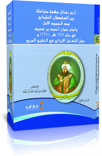 أربع رسائل مهمة متبادلة بين السلطان العثماني عبد ا...