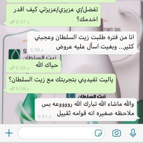 زيت السلطان