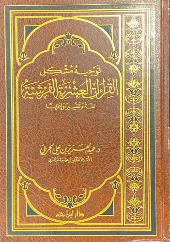 توجيه مُشكل القراءات العشرية الفرشية