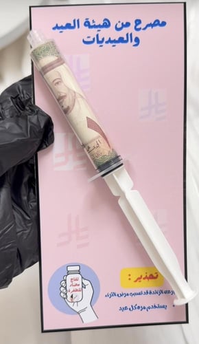 ابرة العيدية