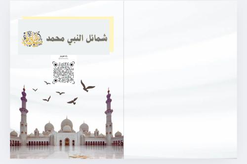 شمائل النبي محمد صلى الله عليه وسلم