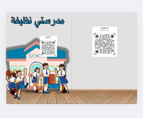 مدرستي نظيفة