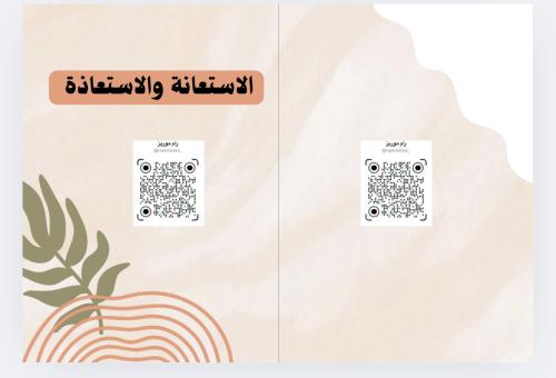 الاستعانة والاستعاذة